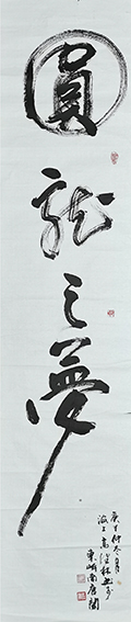 高健林作品1《圆龙之梦》  尺寸：180X50cm庚子仲冬月